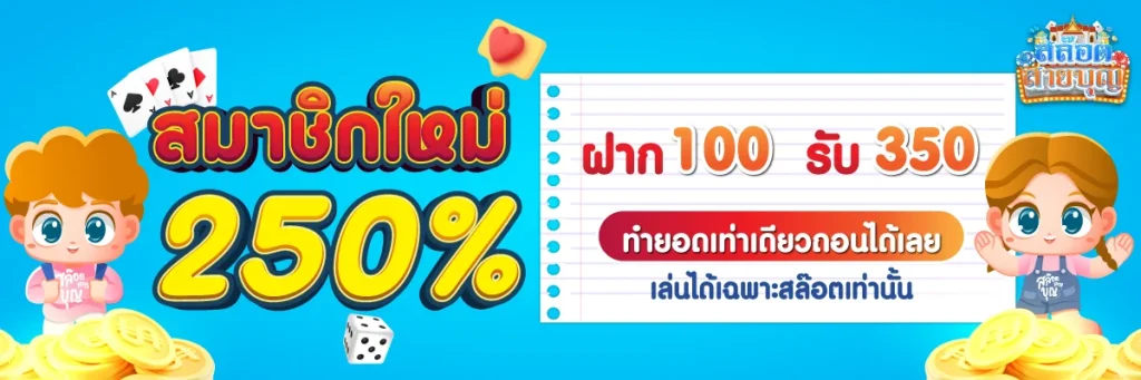 สมาชิกใหม่ by สล็อต สายบุญ