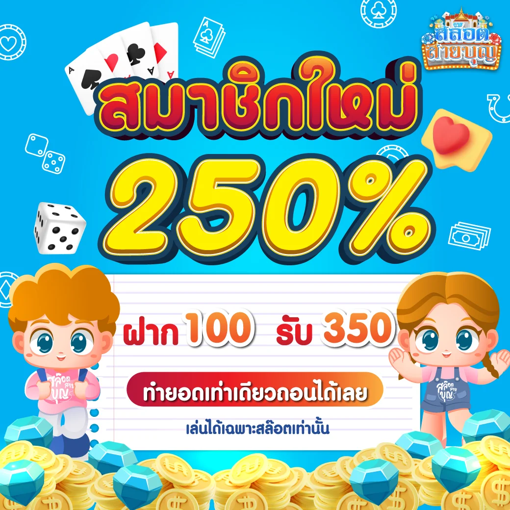 ฝาก 100 รับ 350 by สล็อต สายบุญ