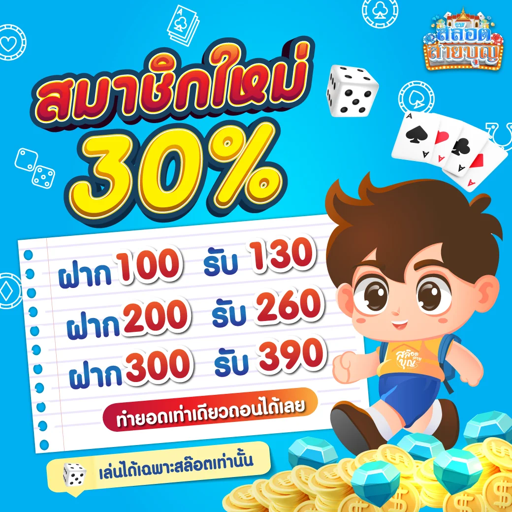 สมาชิกใหม่ 30 by สล็อต สายบุญ
