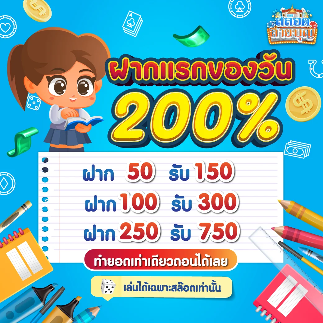 ฝากแรกของวัน 200 by สล็อต สายบุญ