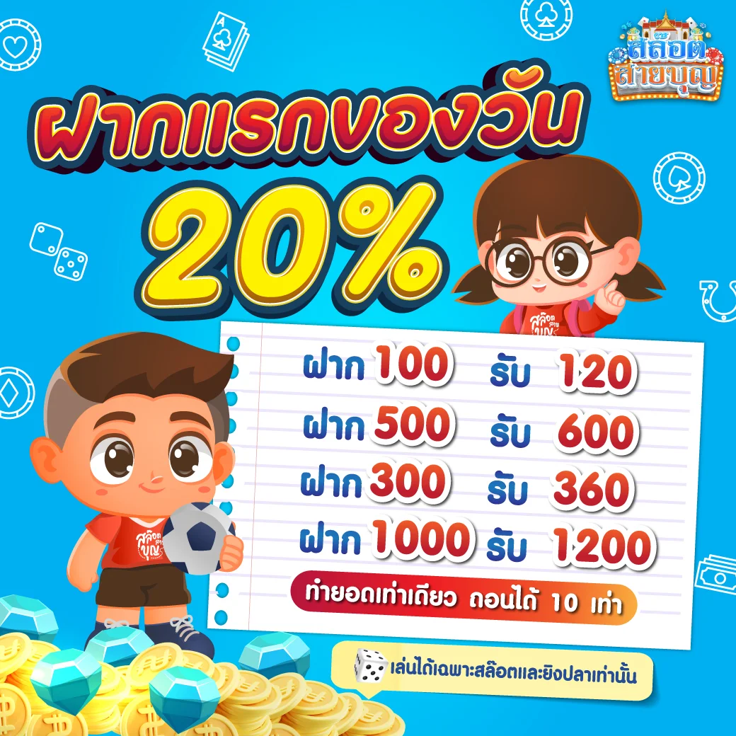 ฝากแรกของวัน by สล็อต สายบุญ