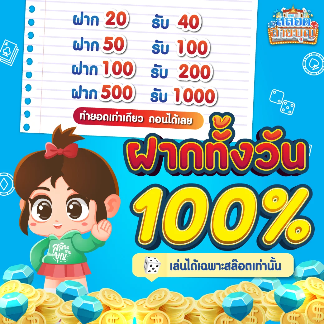 ฝากทั้งวัน 100 by สล็อต สายบุญ