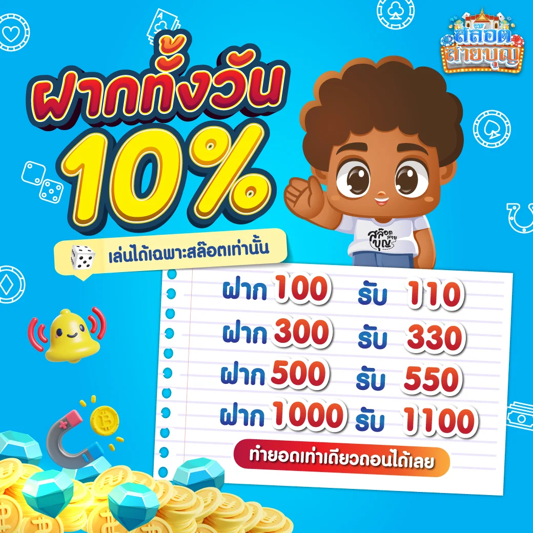 ฝากทั้งวัน by สล็อต สายบุญ