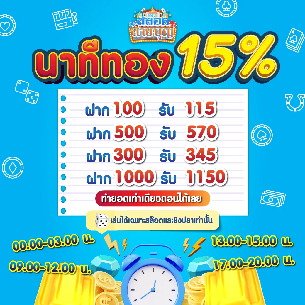 นาทีทอง by สล็อต สายบุญ
