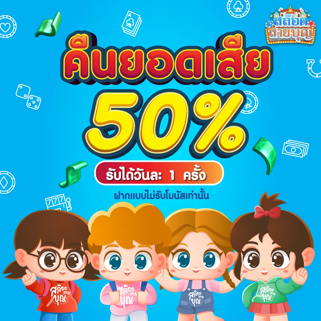 คืนยอดเสีย 50 by สล็อต สายบุญ