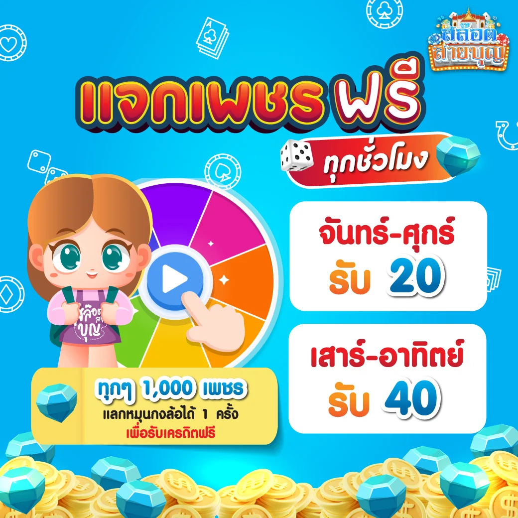 แจกเพชรฟรี by สล็อต สายบุญ
