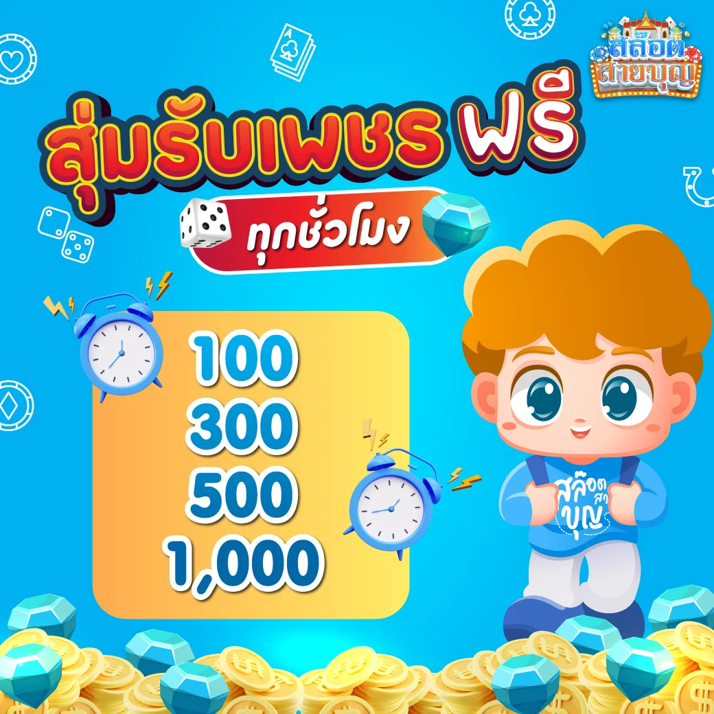 สุ่มรับเพรช by สล็อต สายบุญ