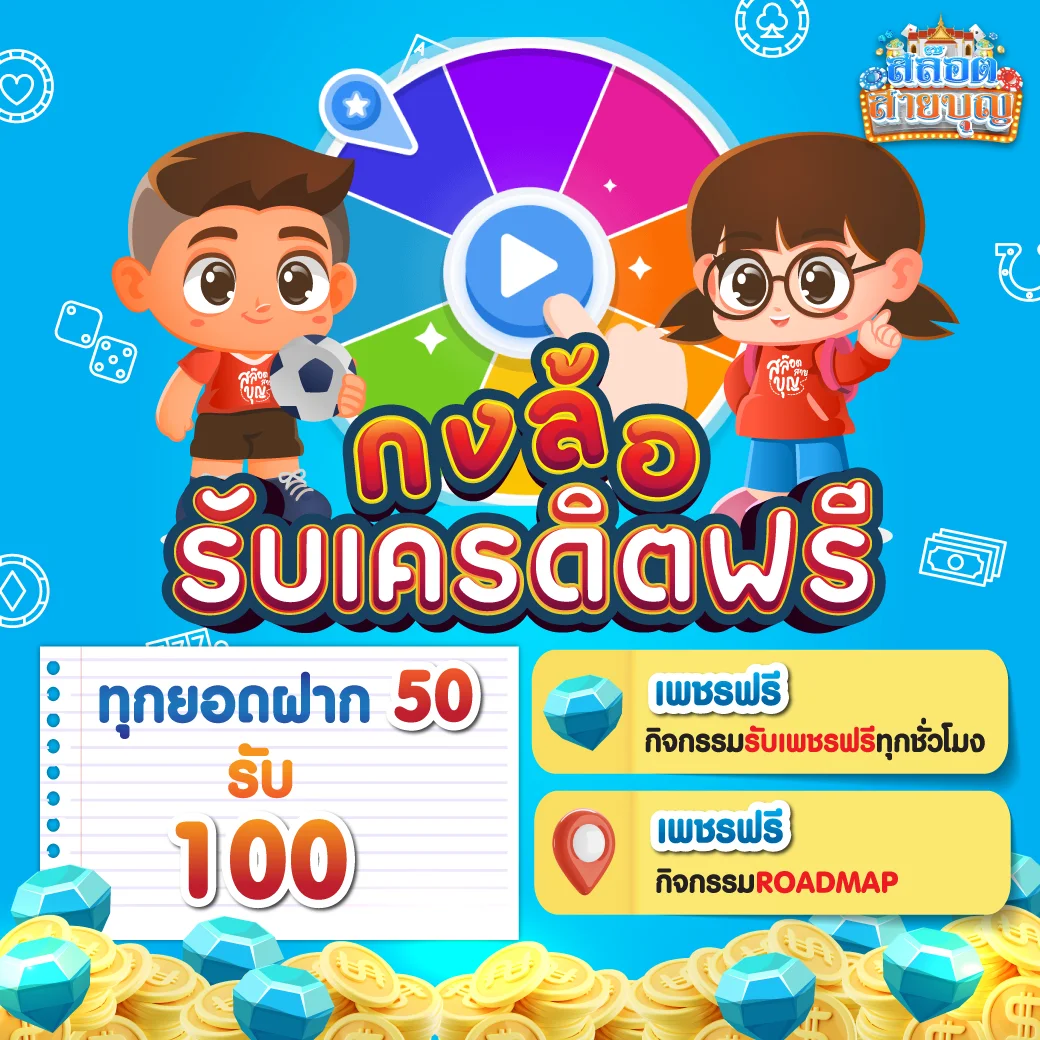 รับเครดิตฟรี by สล็อต สายบุญ