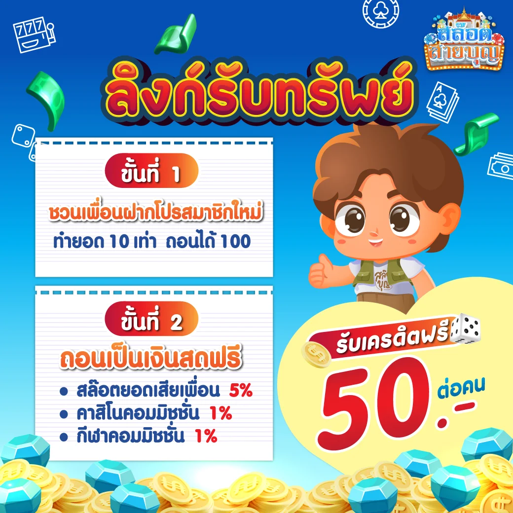 ลิงค์รับทรัพย์ by สล็อต สายบุญ