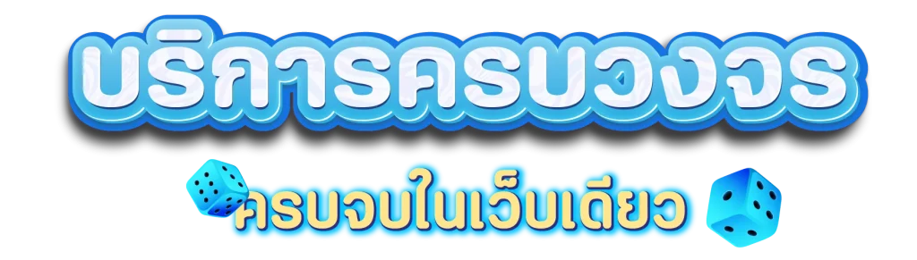 บริการครบวงจร by สล็อต สายบุญ
