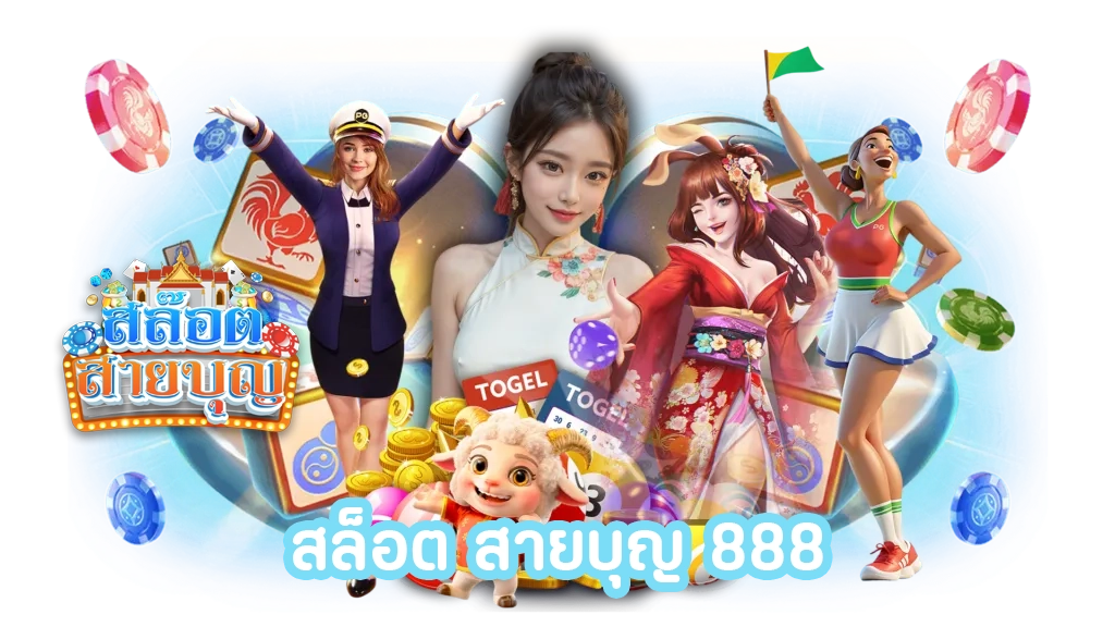 สล็อต สายบุญ 888 by สล็อต สายบุญ